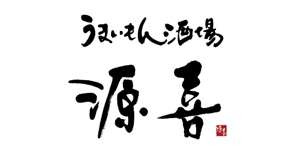 うまいもん酒場 源喜			