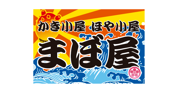 かき小屋ほや小屋　まぼ屋