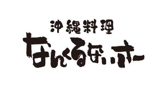 沖縄料理 なんくるないさー仙台店