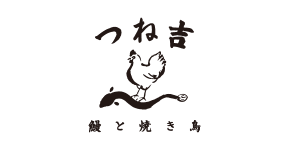 鰻と焼き鳥 つね吉		