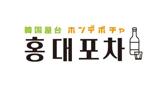 韓国屋台 ホンデポチャ