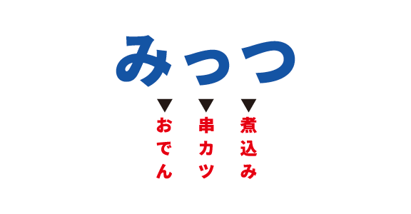 おでん・串カツ・煮込み　みっつ