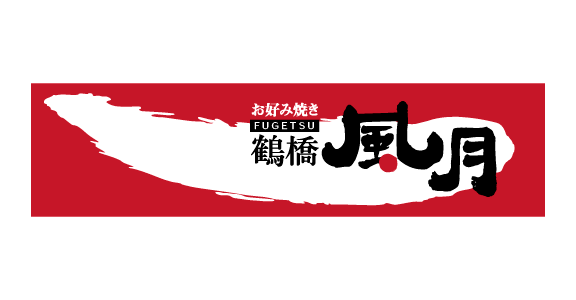 鶴橋風月	　ヨドバシ仙台店