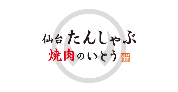 仙台 たんしゃぶ 焼肉のいとう