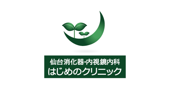 仙台消化器・内視鏡内科　はじめのクリニック