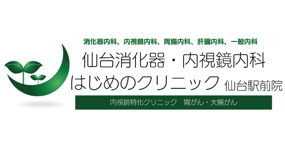 仙台消化器・内視鏡内科　はじめのクリニック