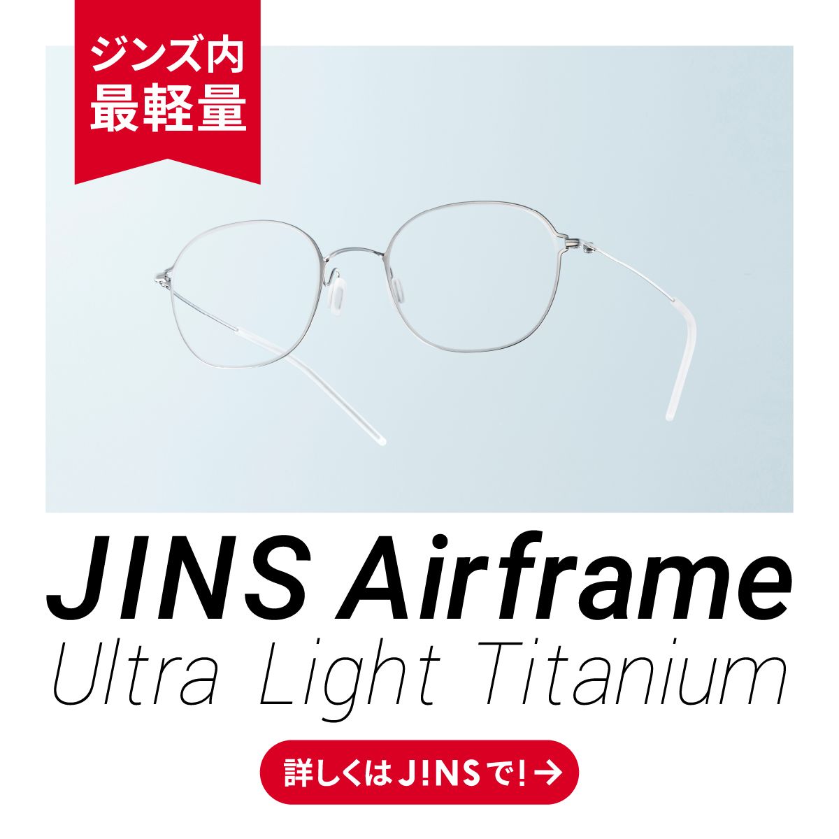 JINS_ウルトラライトチタン.jpg
