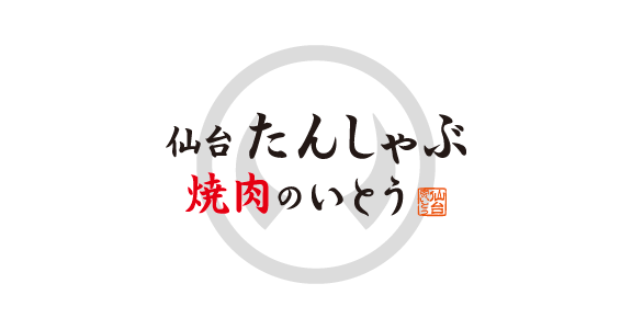 仙台 たんしゃぶ 焼肉のいとう