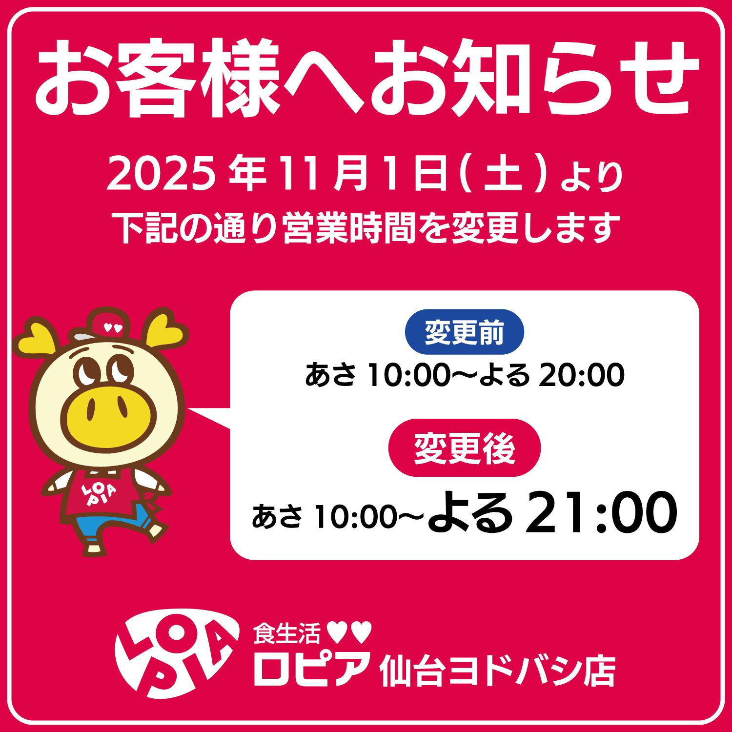 ロピア_営業時間変更.jpg